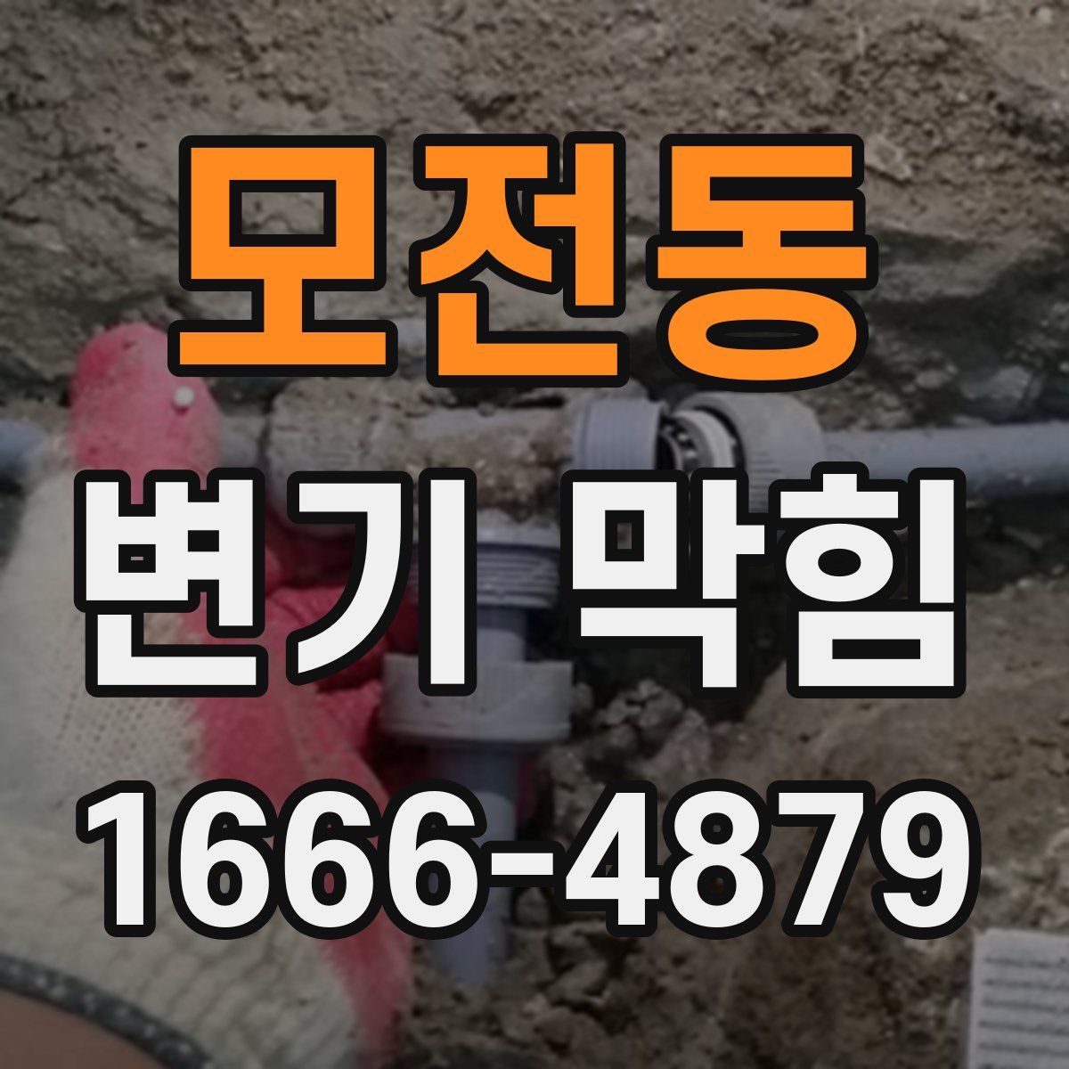 모전동 변기 막힘