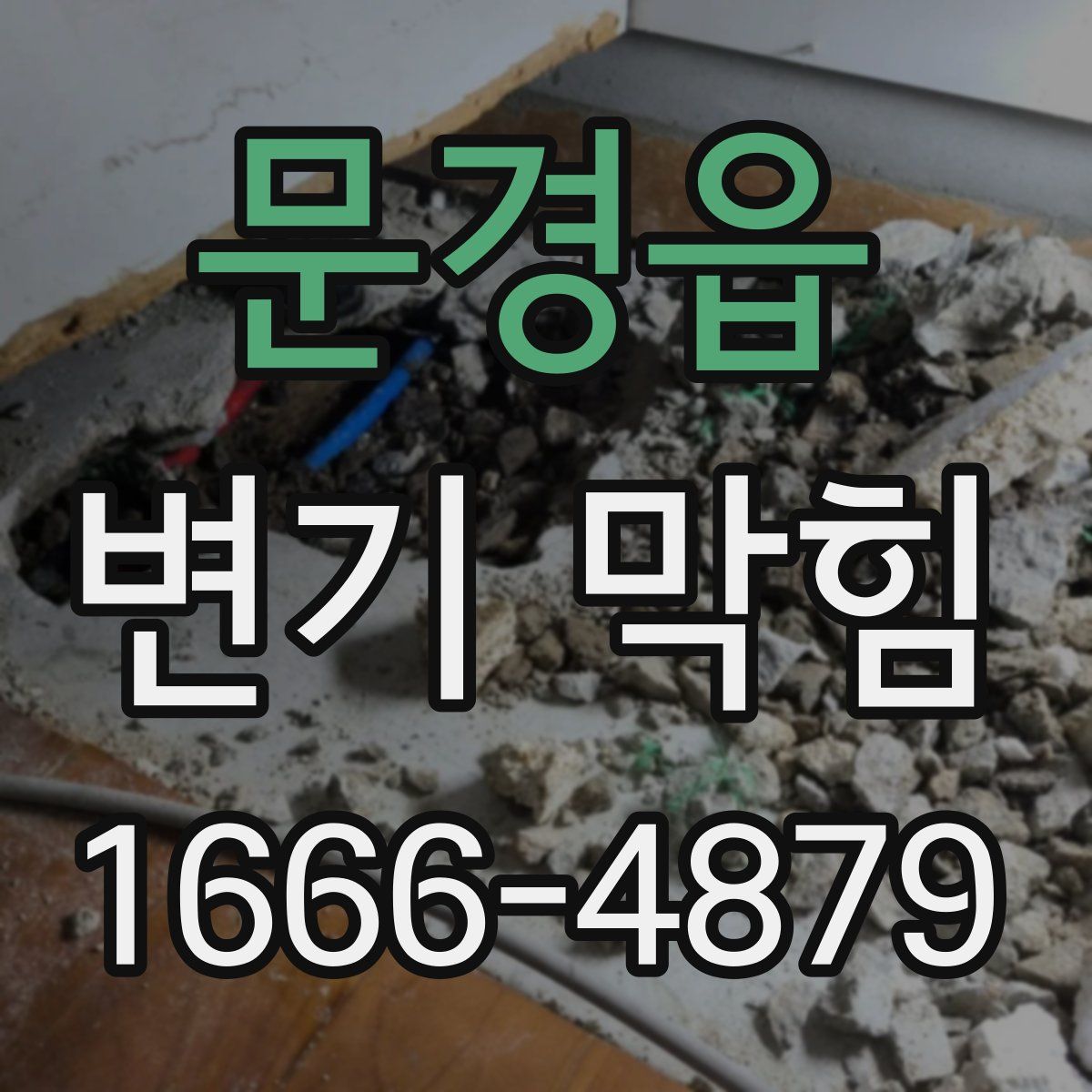 문경읍 변기 막힘