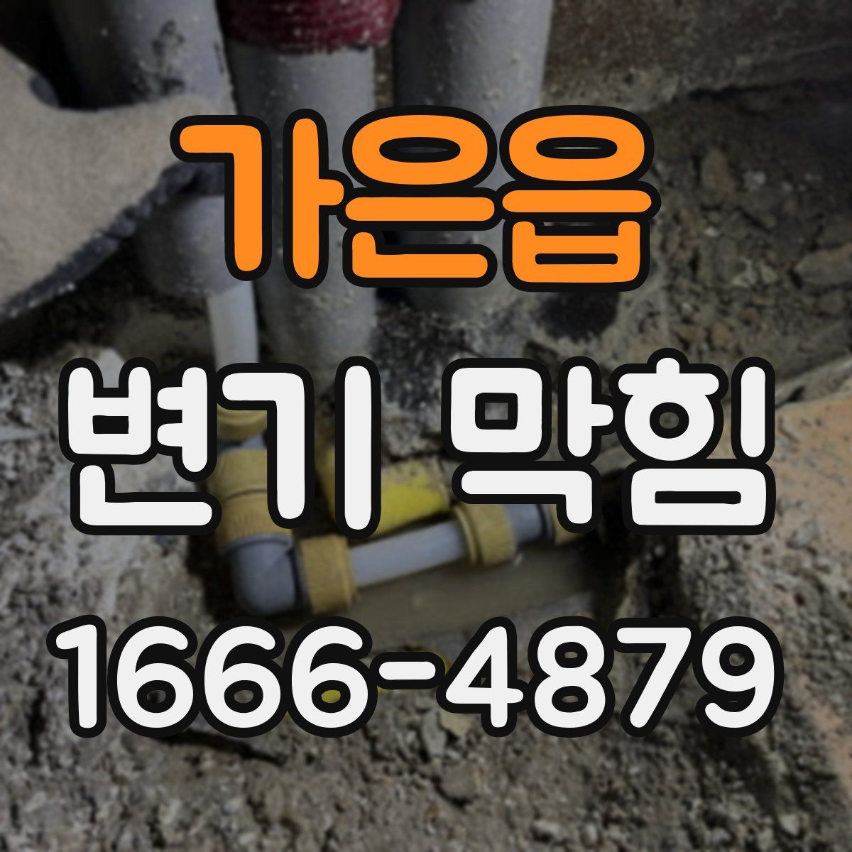 가은읍 변기 막힘