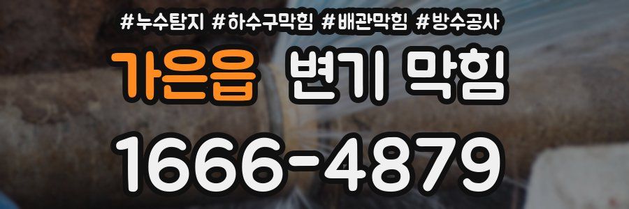 가은읍 변기 막힘