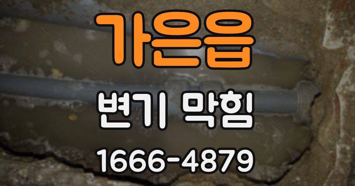 가은읍 변기 막힘