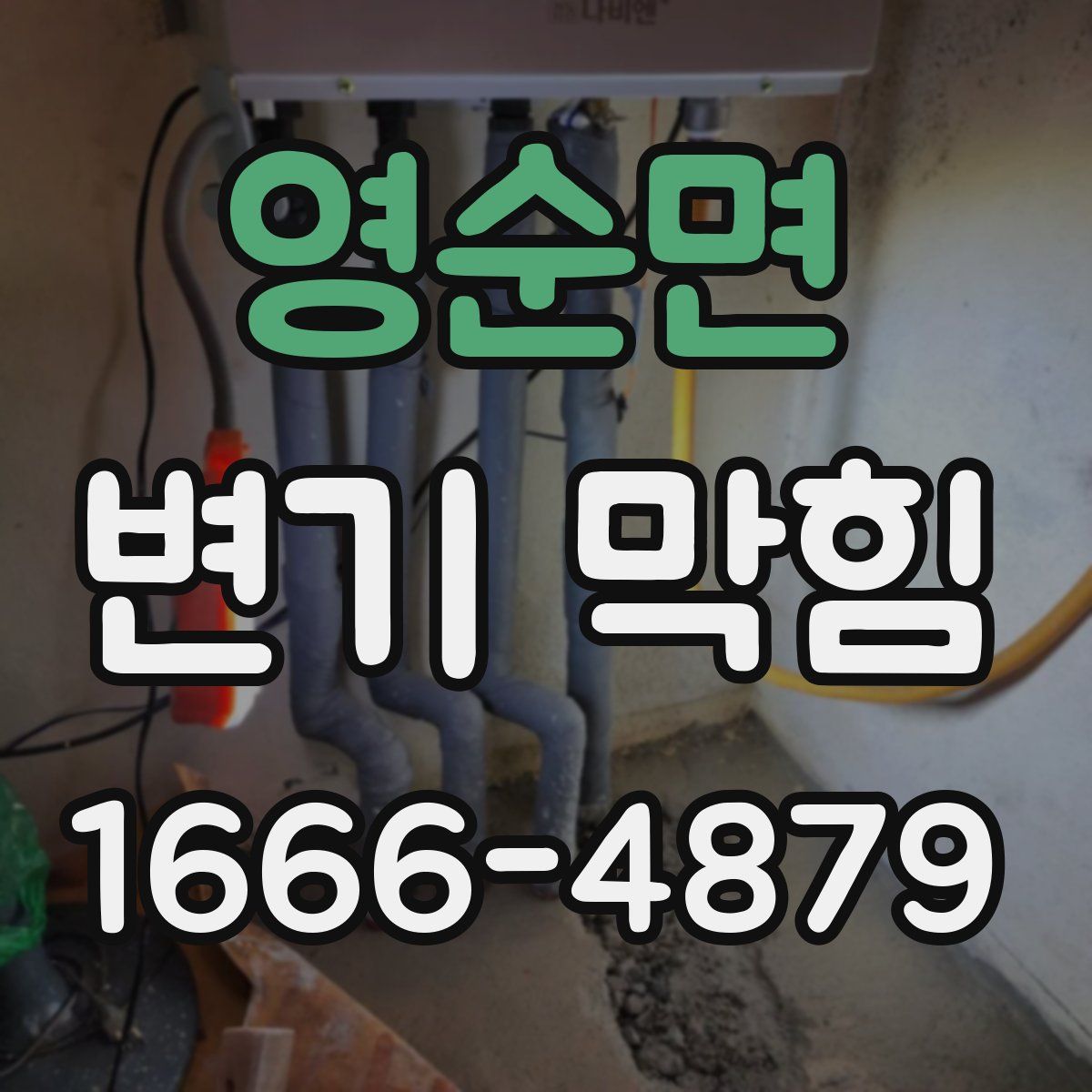 영순면 변기 막힘