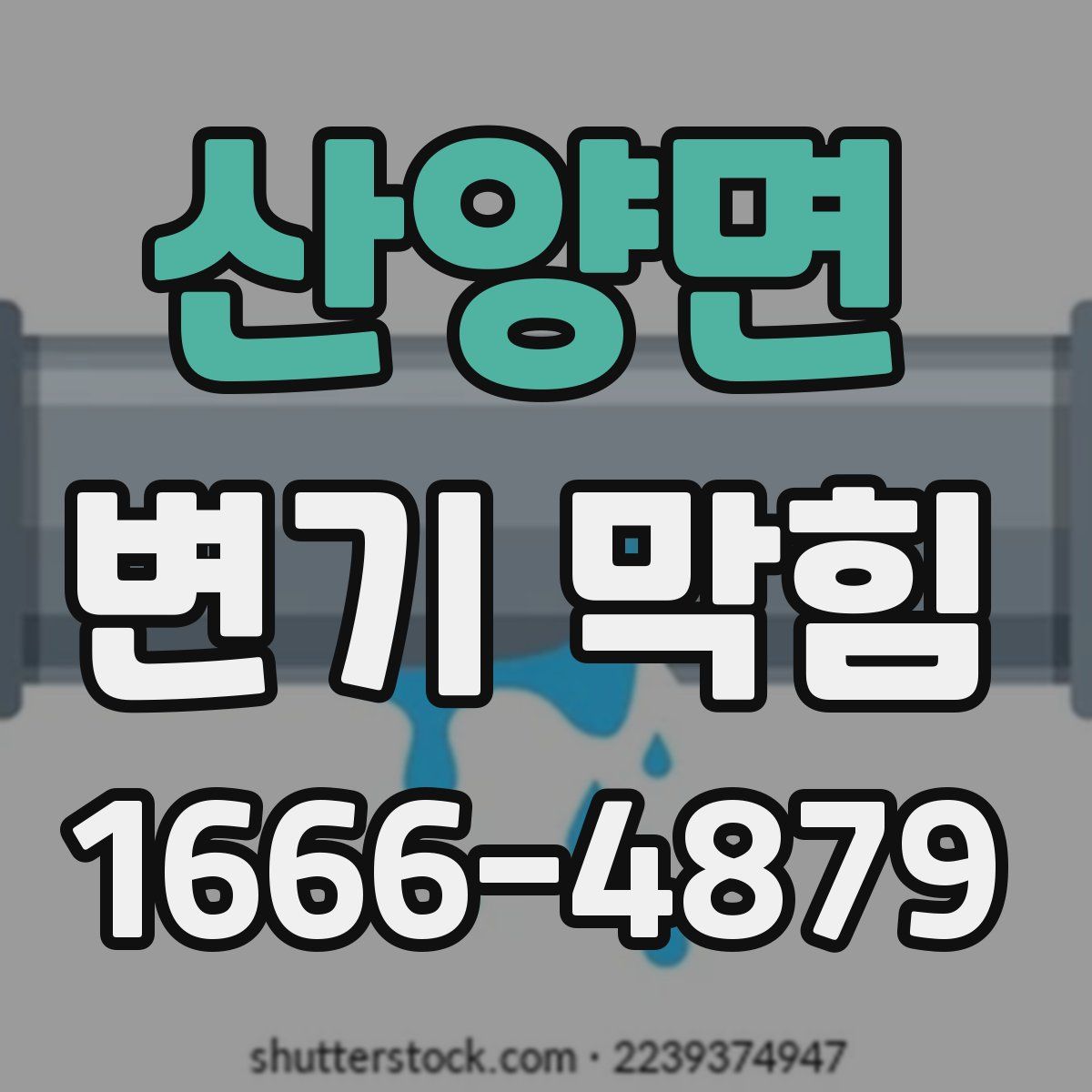 산양면 변기 막힘
