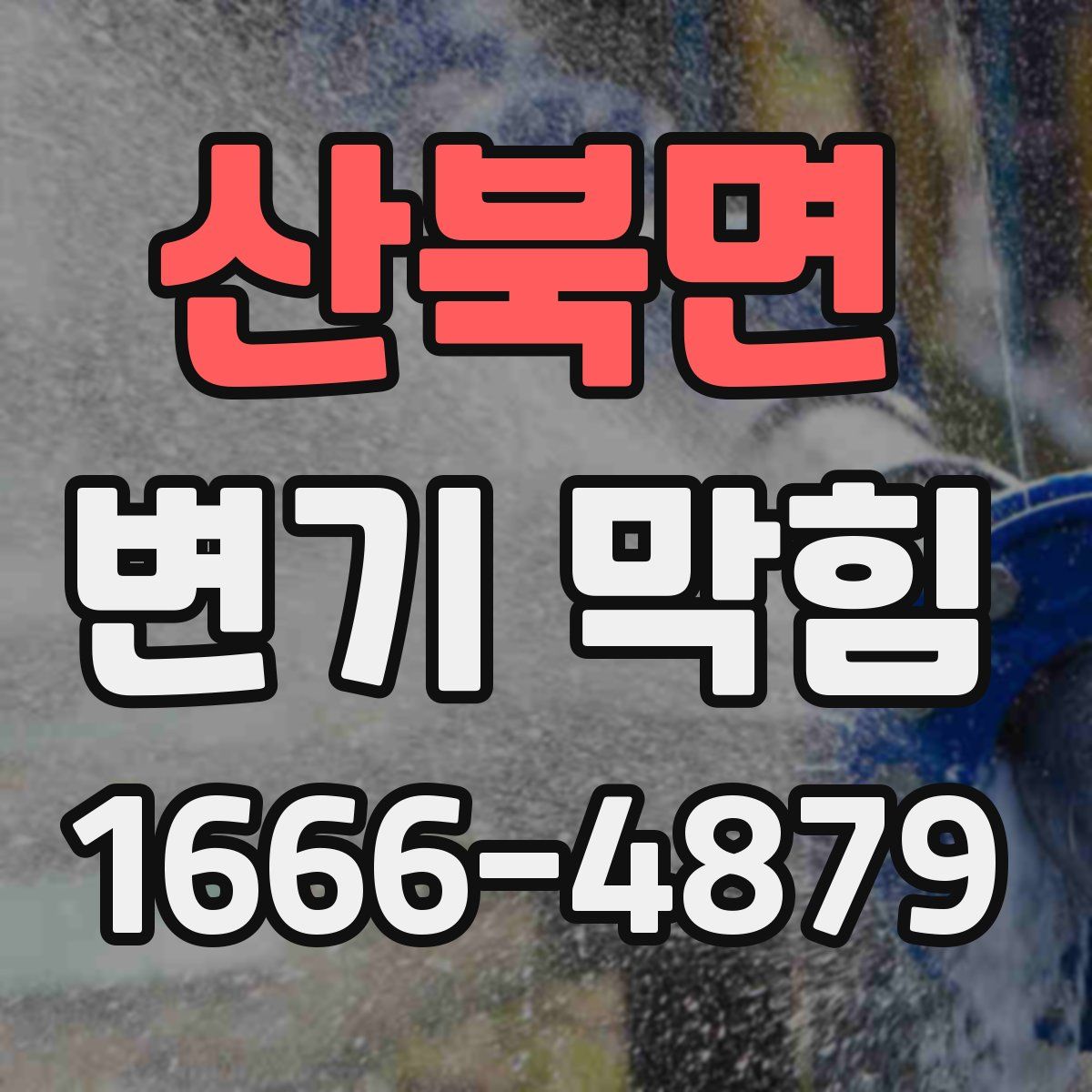 산북면 변기 막힘