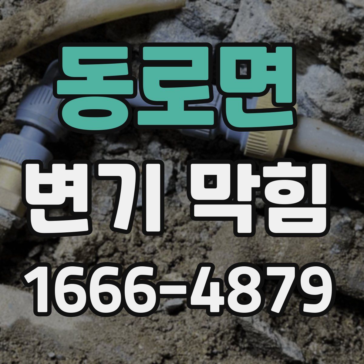 동로면 변기 막힘