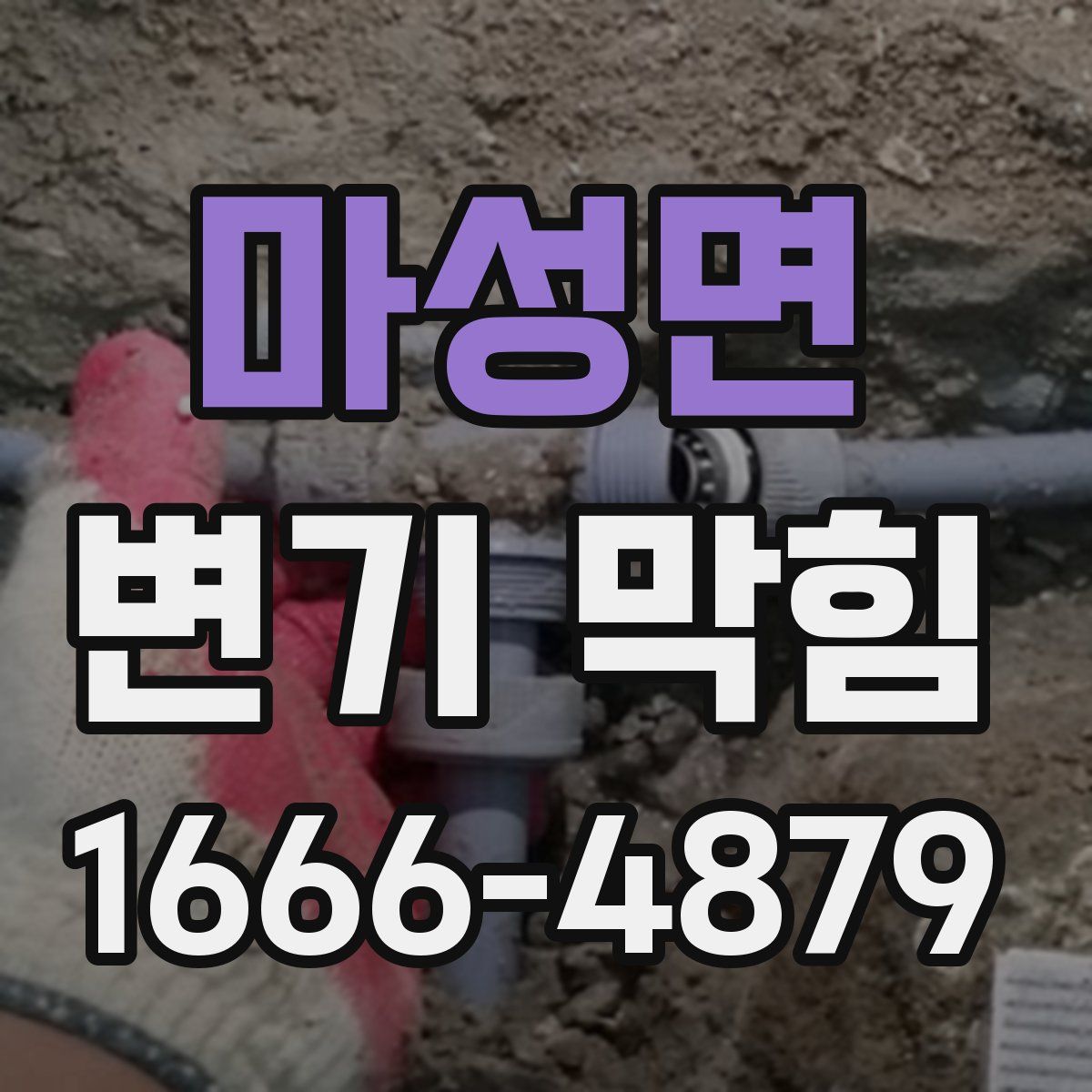 마성면 변기 막힘