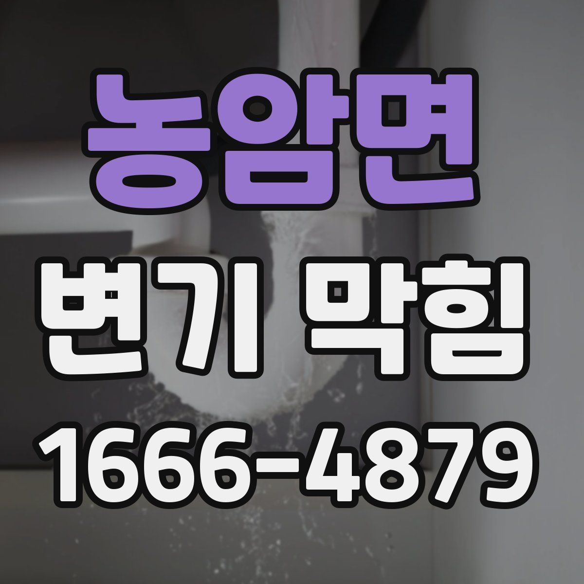 농암면 변기 막힘