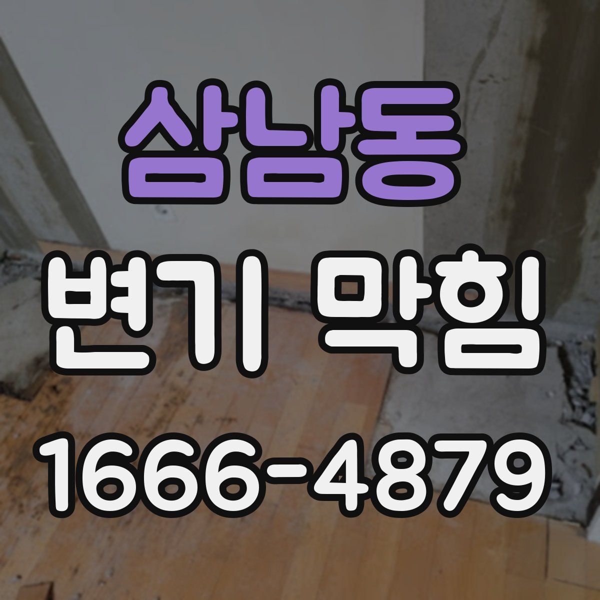 삼남동 변기 막힘