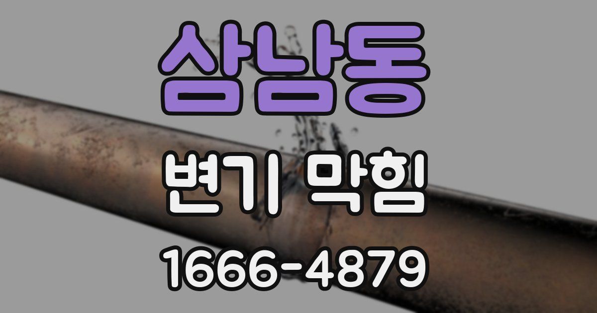 삼남동 변기 막힘