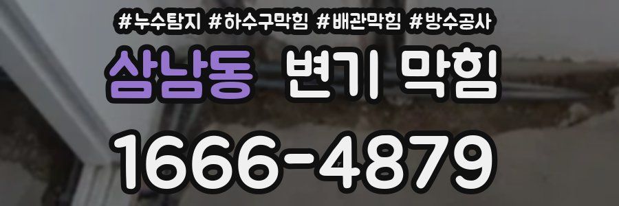 삼남동 변기 막힘