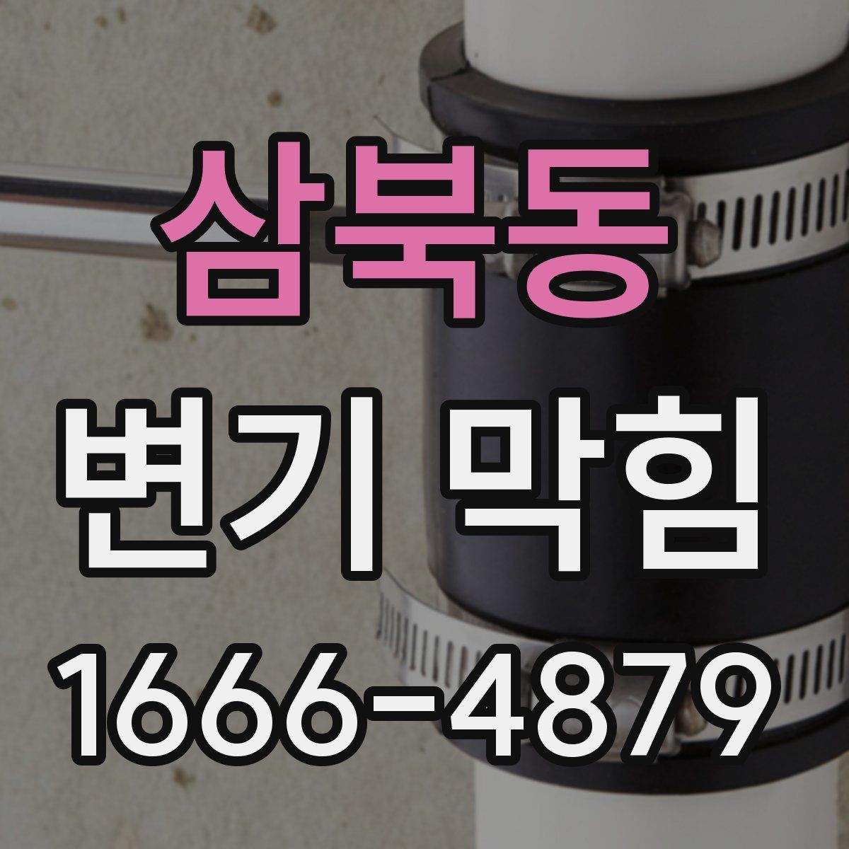삼북동 변기 막힘