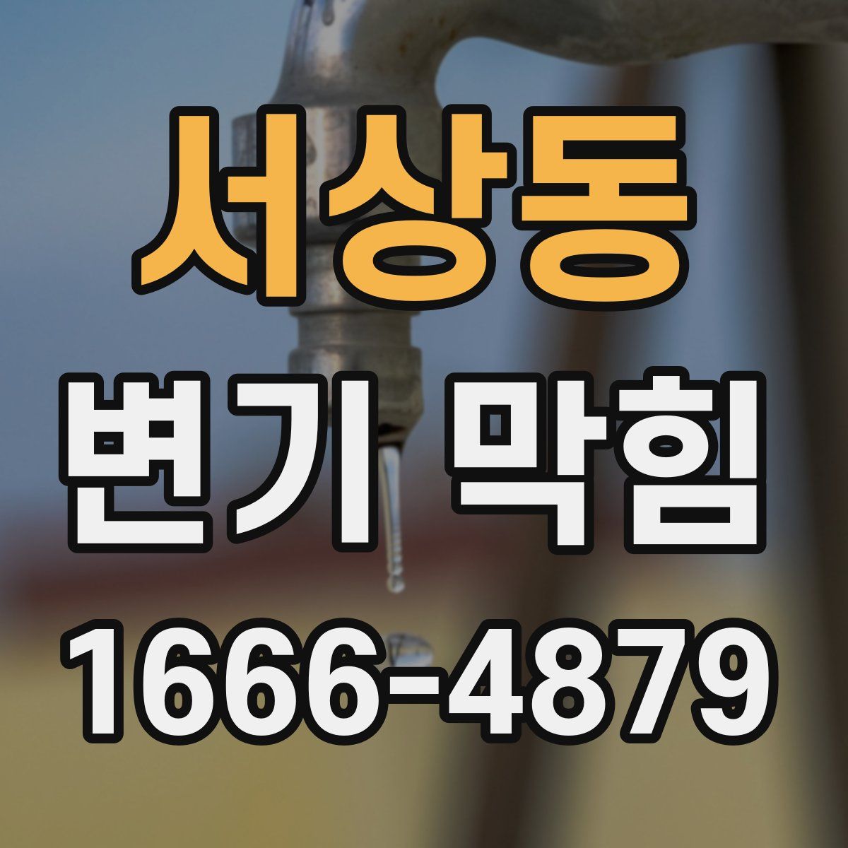 서상동 변기 막힘