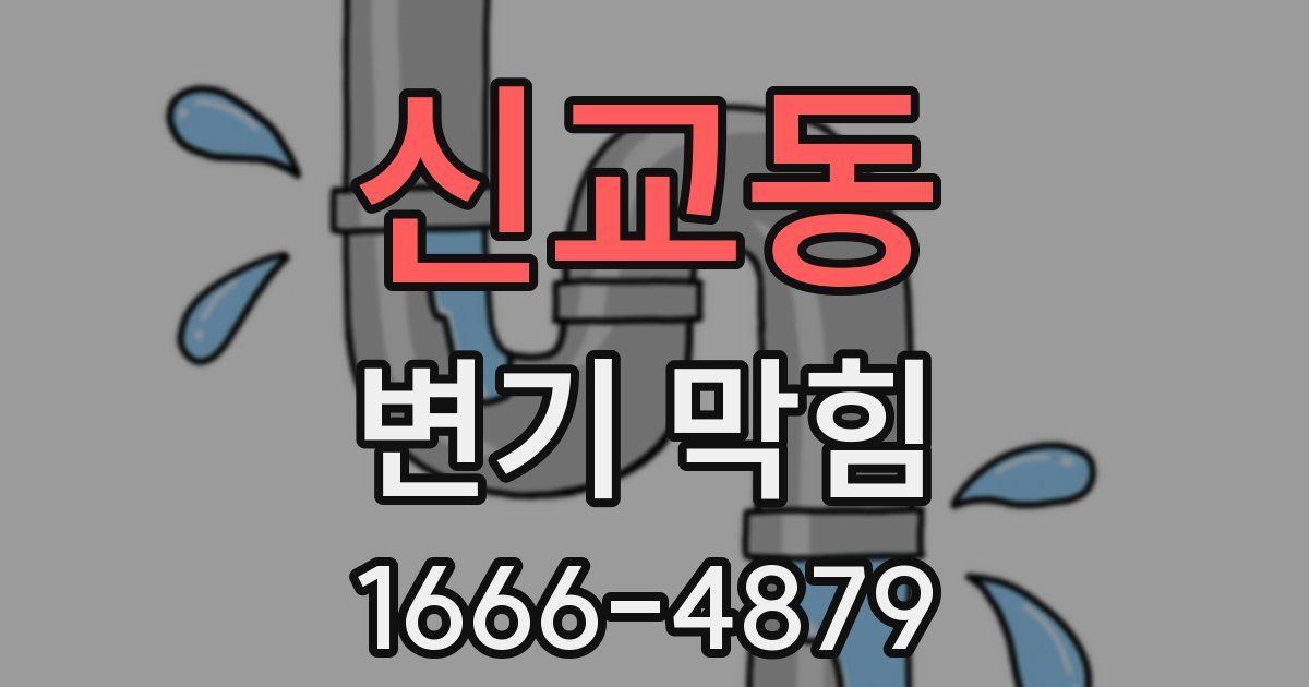 신교동 변기 막힘