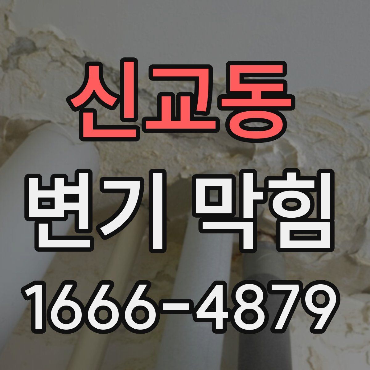 신교동 변기 막힘