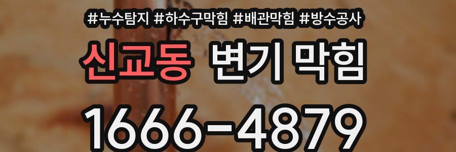 신교동 변기 막힘