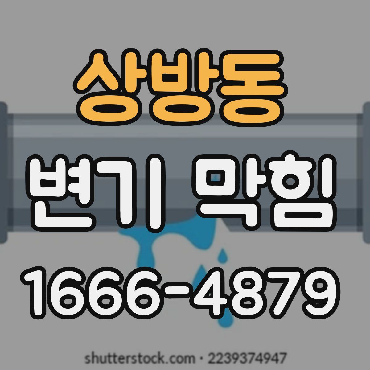 상방동 변기 막힘