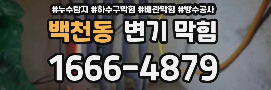 백천동 변기 막힘