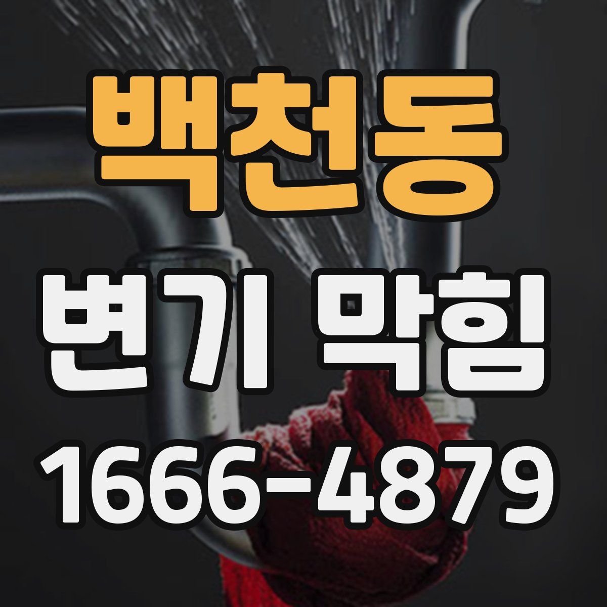 백천동 변기 막힘