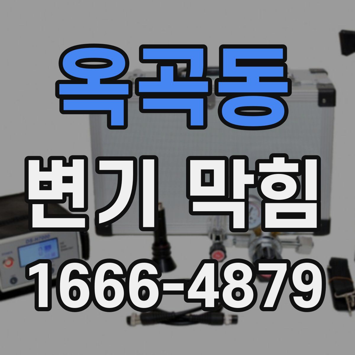 옥곡동 변기 막힘