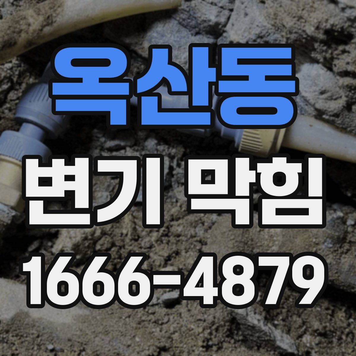 옥산동 변기 막힘