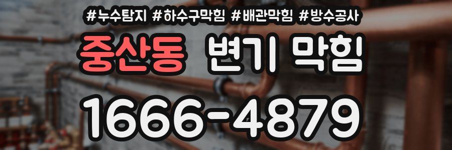 중산동 변기 막힘
