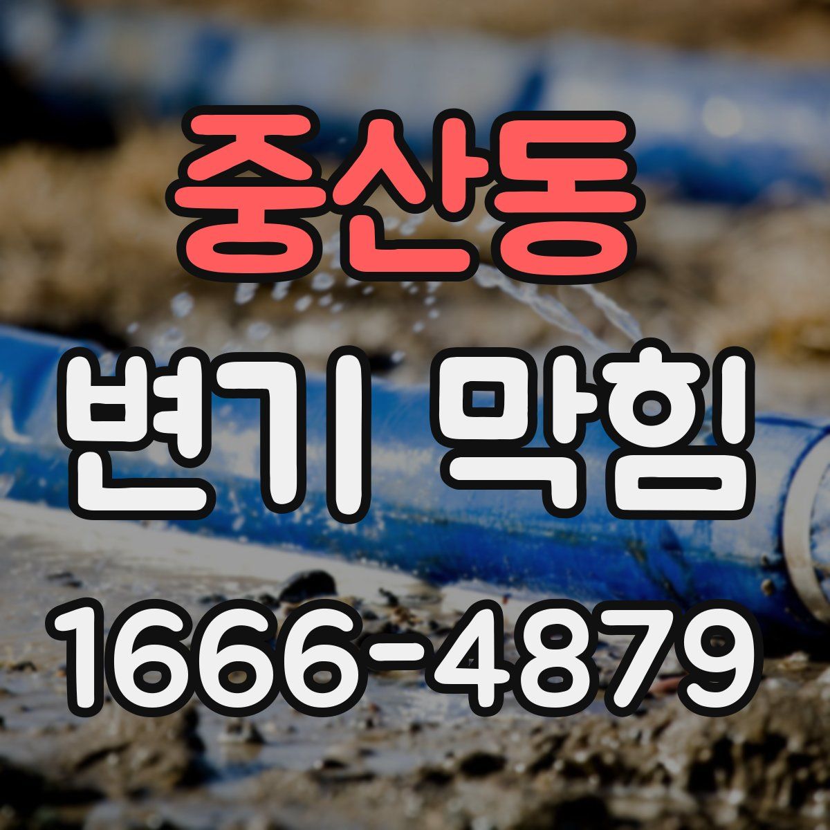 중산동 변기 막힘