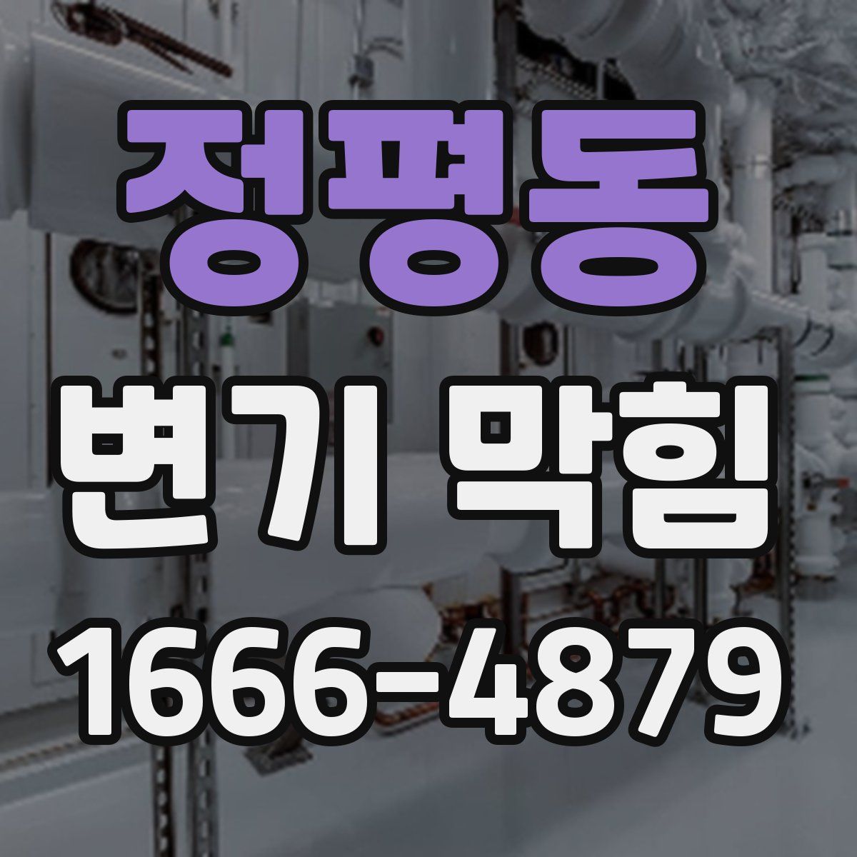 정평동 변기 막힘
