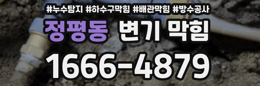 정평동 변기 막힘