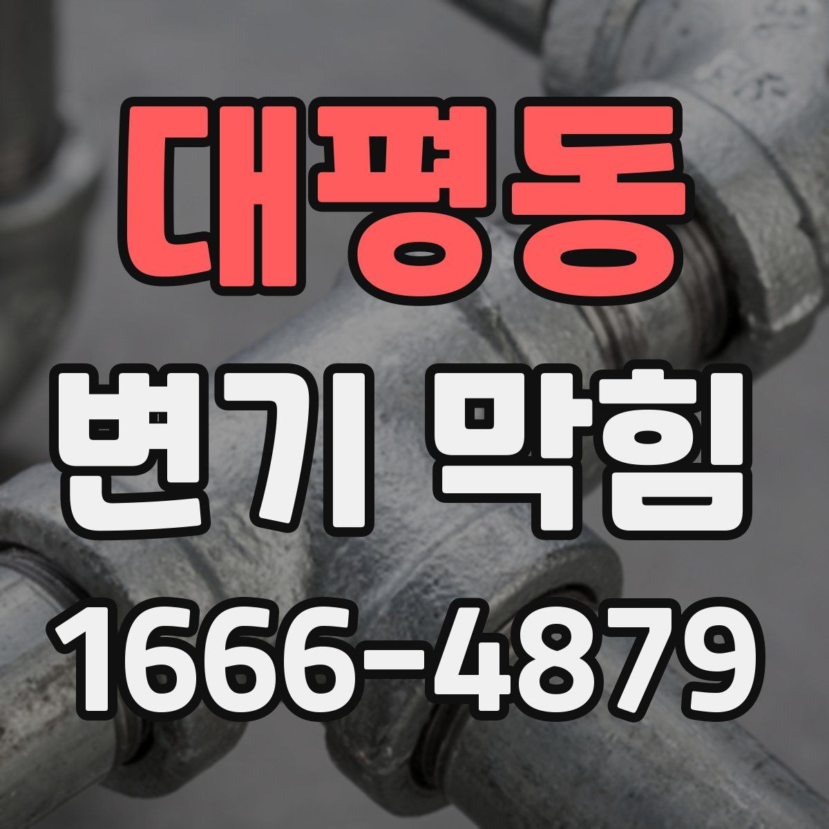 대평동 변기 막힘