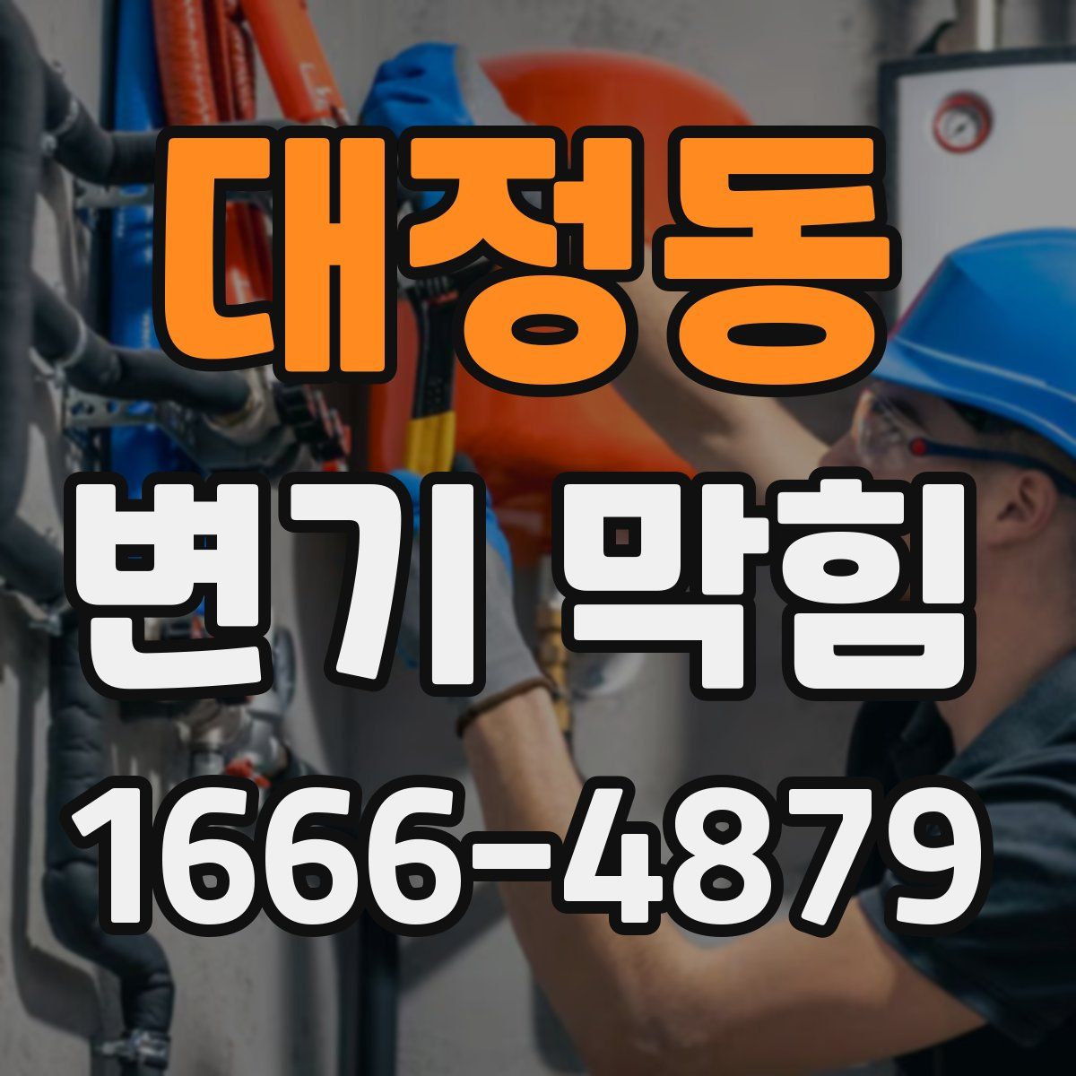 대정동 변기 막힘