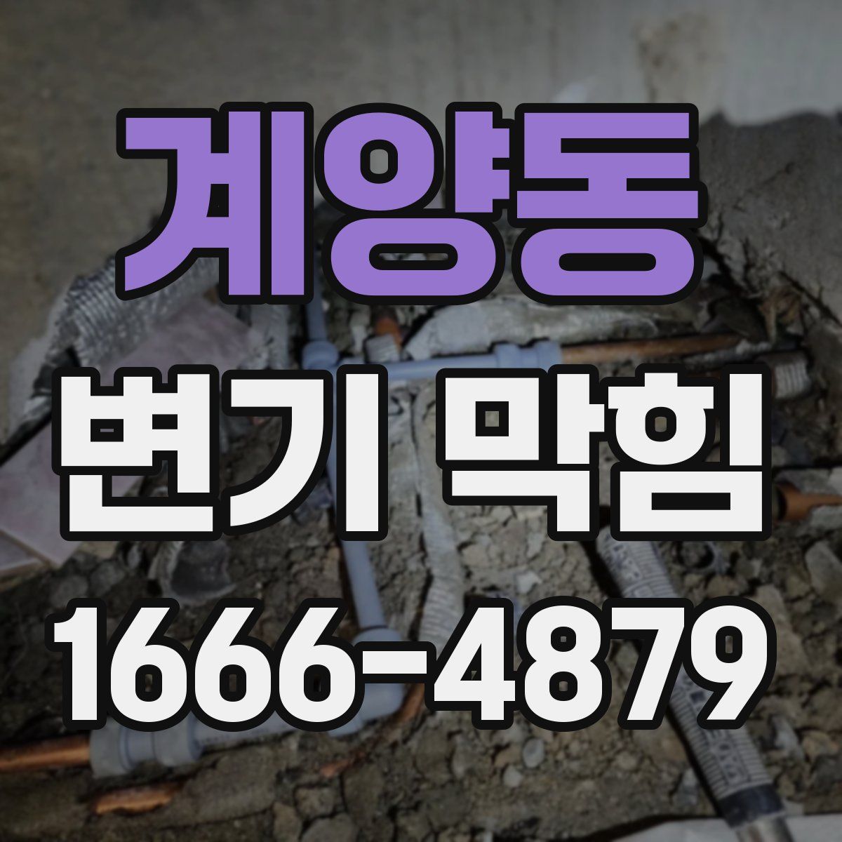 계양동 변기 막힘