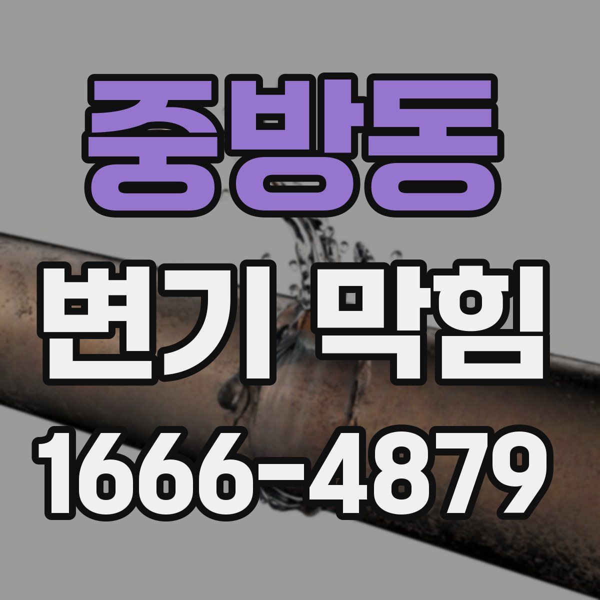 중방동 변기 막힘