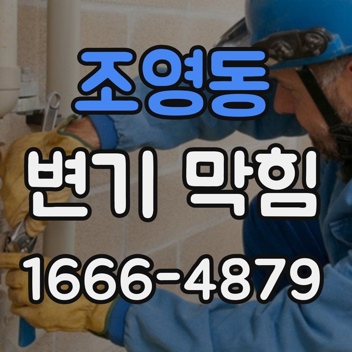 조영동 변기 막힘