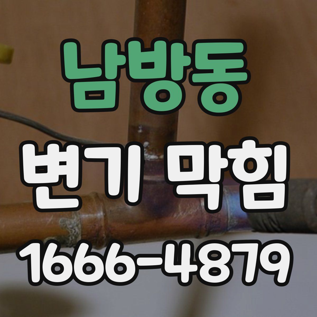 남방동 변기 막힘