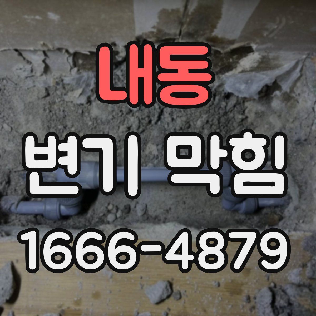 내동 변기 막힘