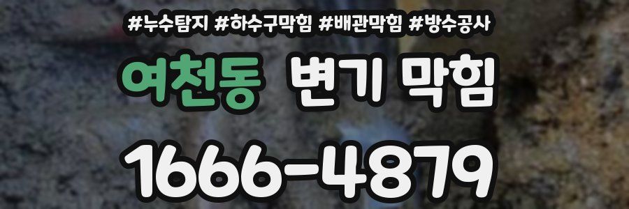 여천동 변기 막힘