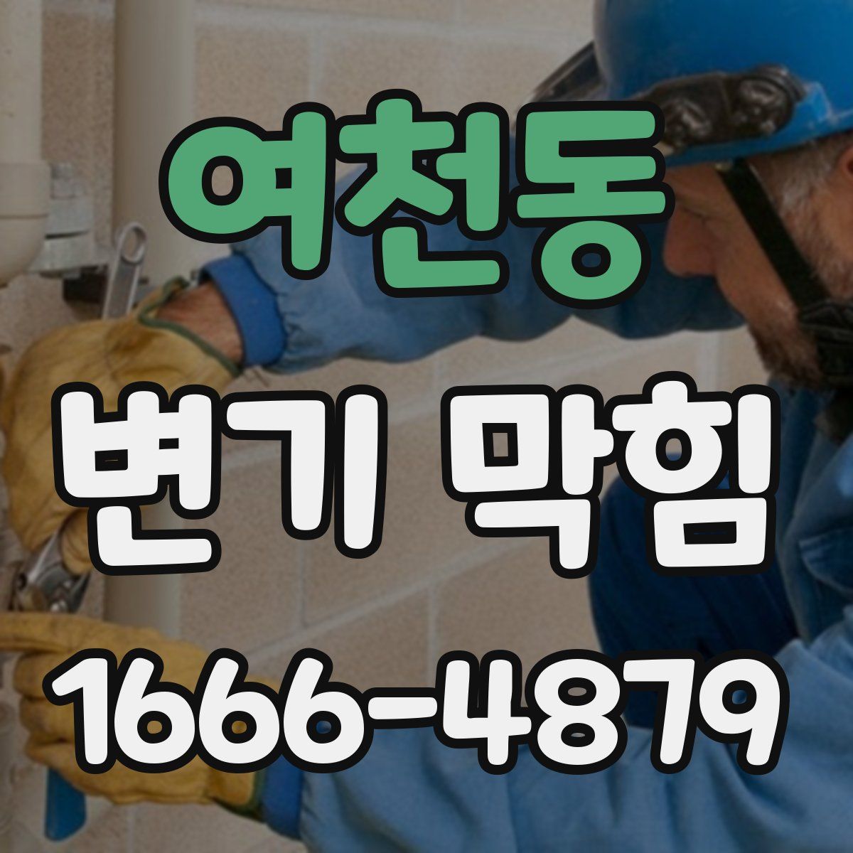 여천동 변기 막힘