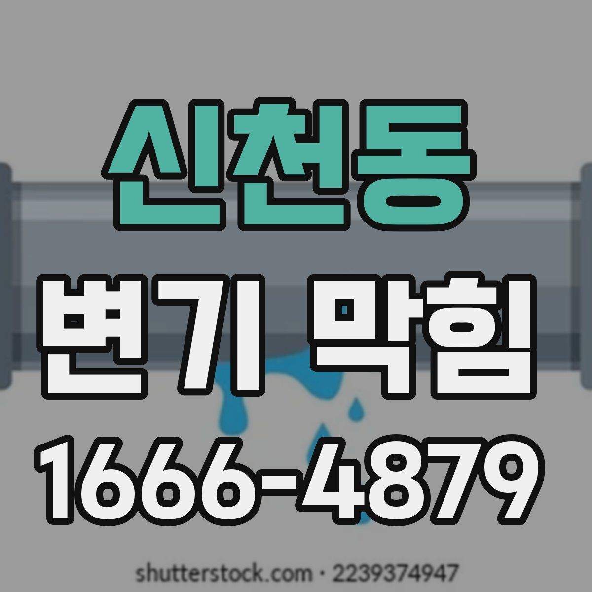 신천동 변기 막힘