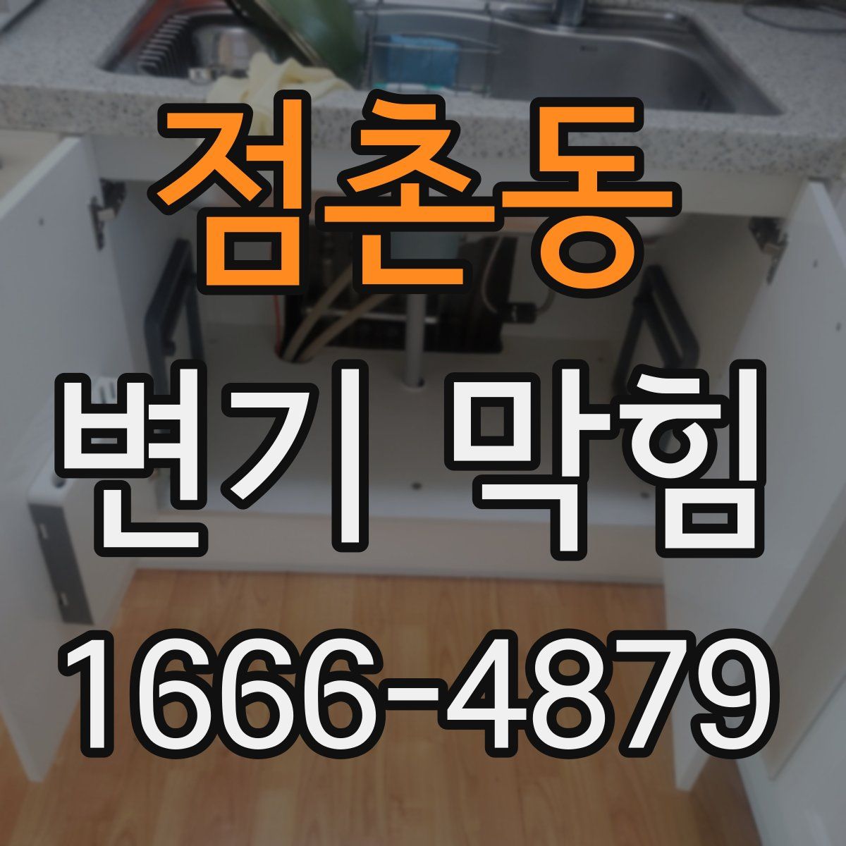 점촌동 변기 막힘