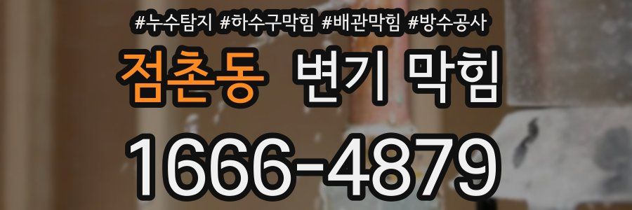 점촌동 변기 막힘