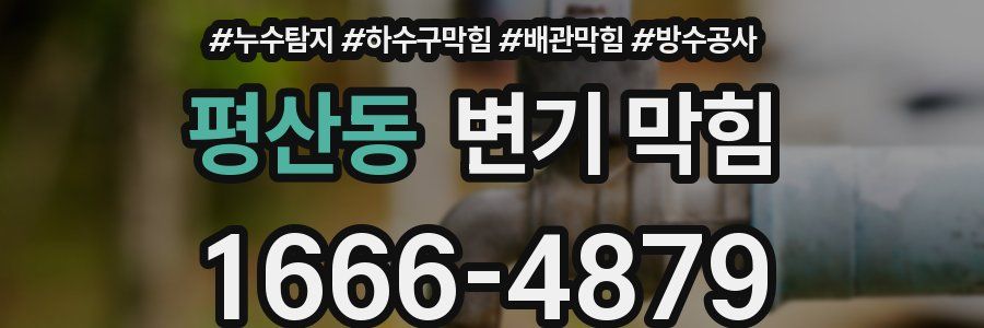 평산동 변기 막힘