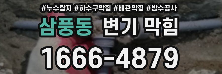 삼풍동 변기 막힘
