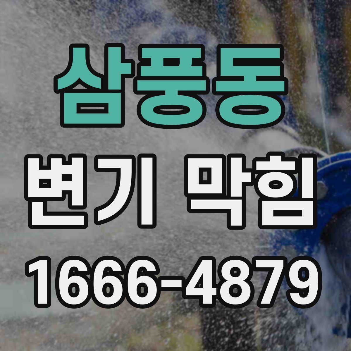 삼풍동 변기 막힘