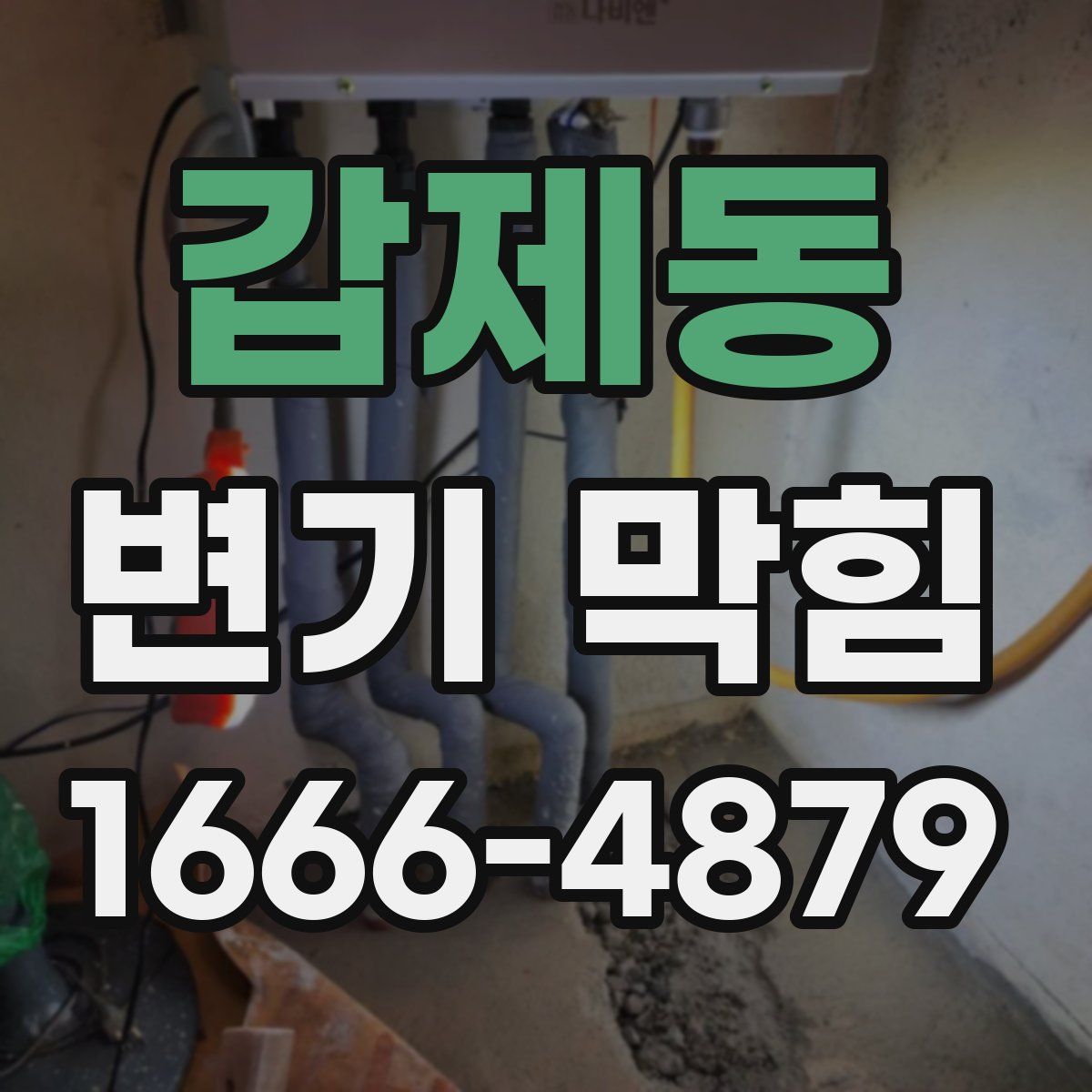 갑제동 변기 막힘