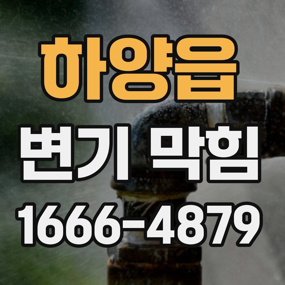 하양읍 변기 막힘