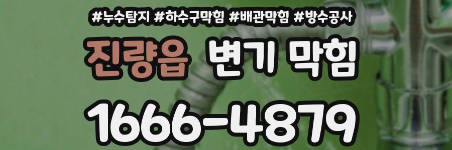 진량읍 변기 막힘
