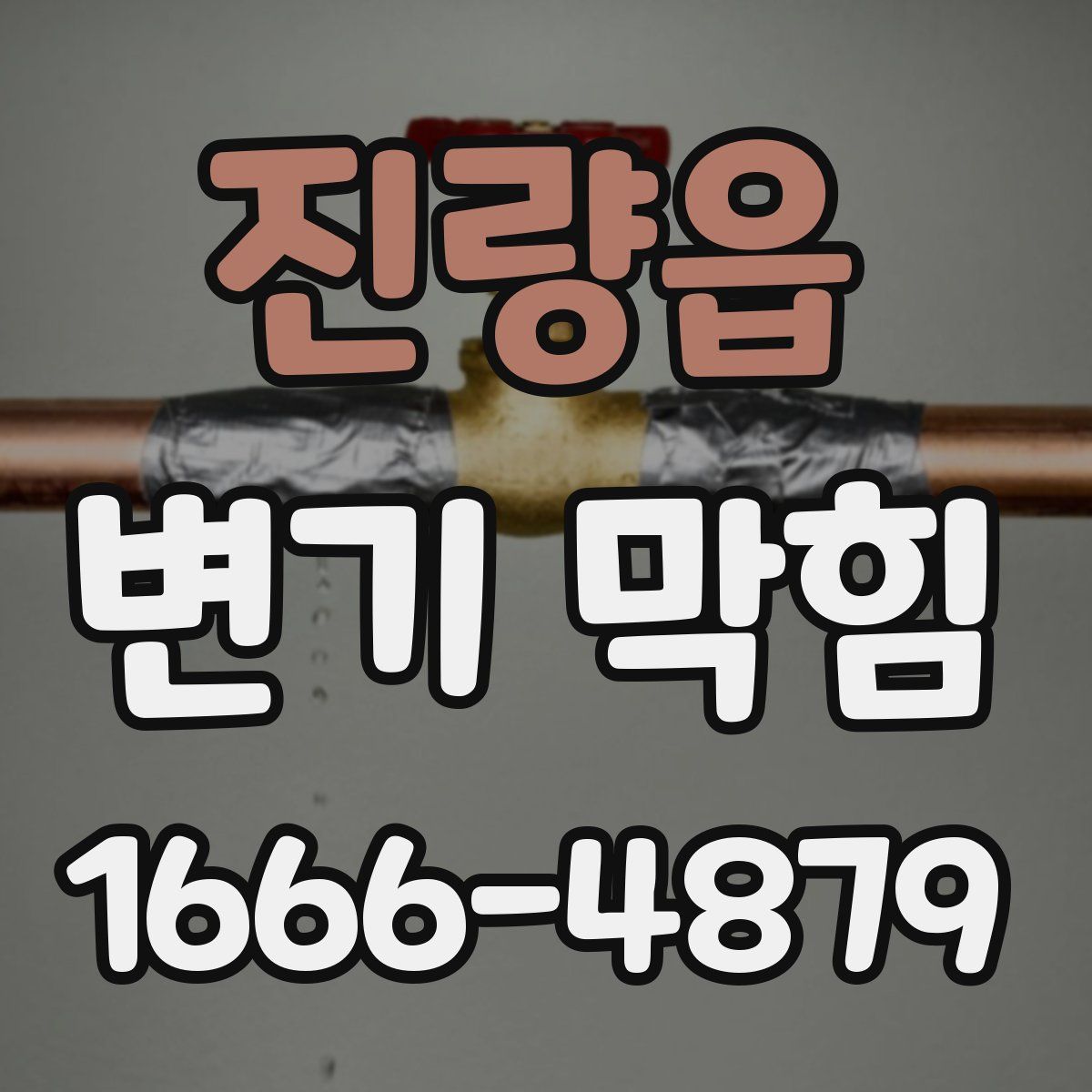 진량읍 변기 막힘