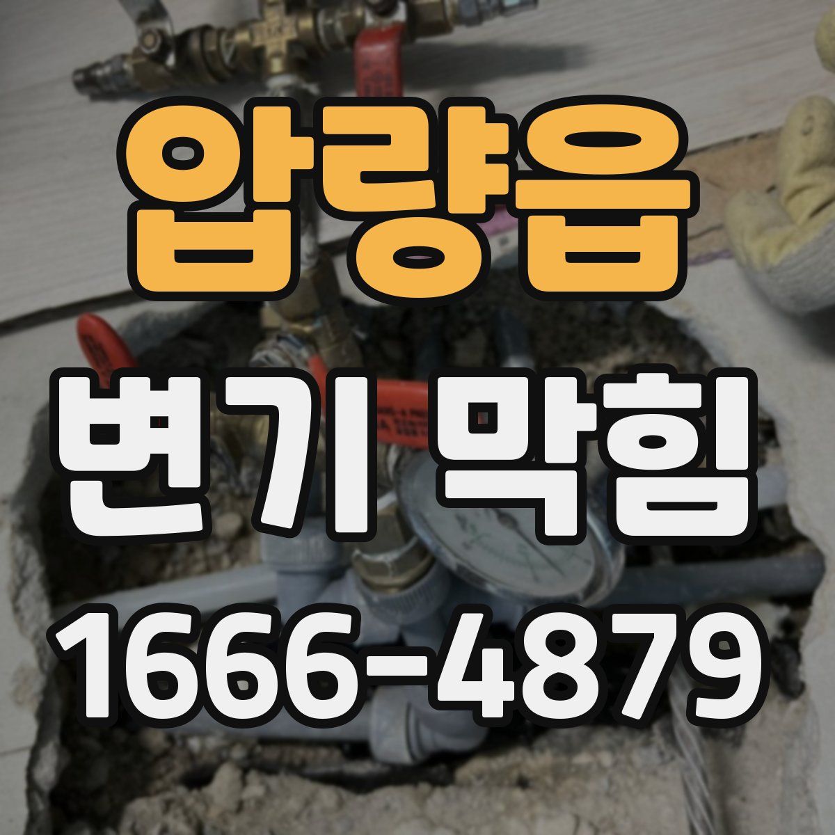 압량읍 변기 막힘