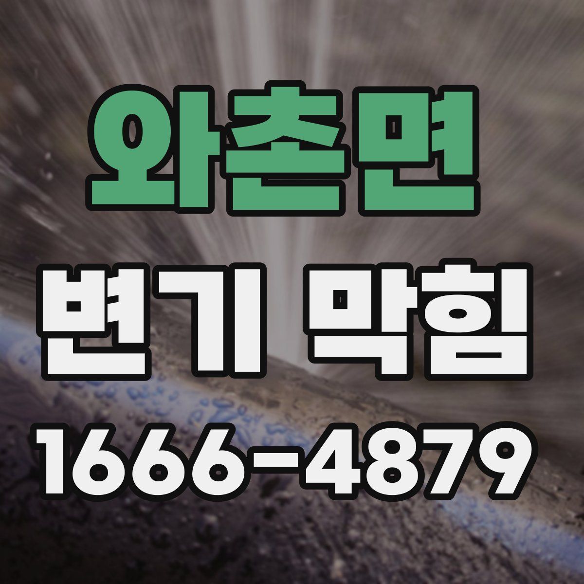와촌면 변기 막힘