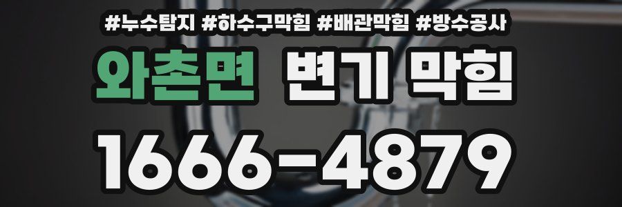 와촌면 변기 막힘